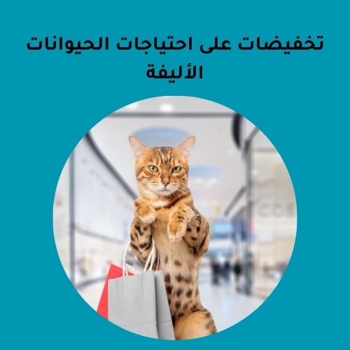 تخفيضات على احتياجات الحيوانات الأليفة | وفر حتى 50%