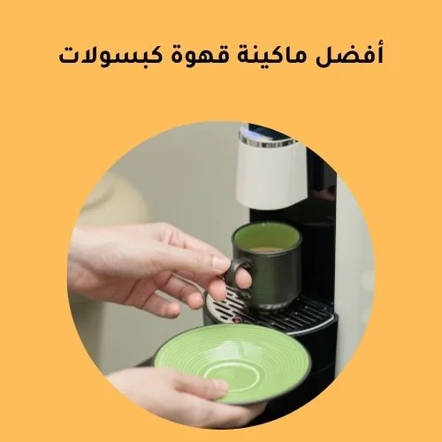 أفضل ماكينة قهوة كبسولات