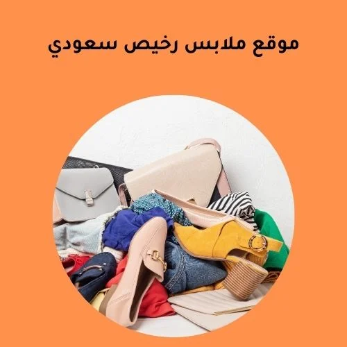 موقع ملابس رخيص سعودي