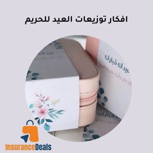 افكار توزيعات العيد للحريم