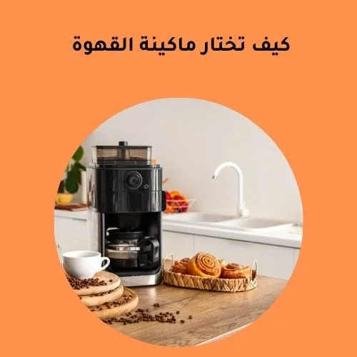 كيف تختار ماكينة القهوة | افضل الأنواع