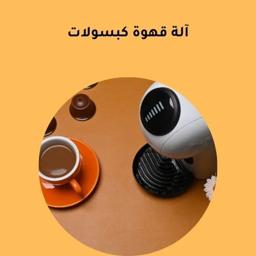 آلة قهوة كبسولات | اختار الأفضل
