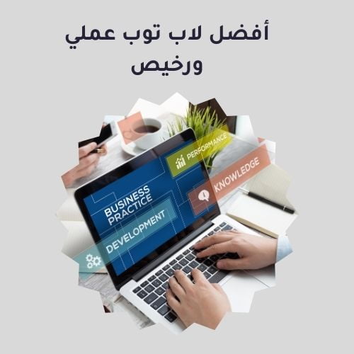 افضل لاب توب عملي ورخيص: دليلك الشامل لاختيار الأفضل