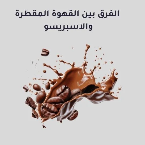 الفرق بين القهوة المقطرة والاسبريسو