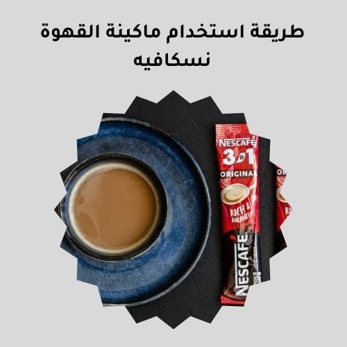 طريقة استخدام ماكينة القهوة نسكافيه