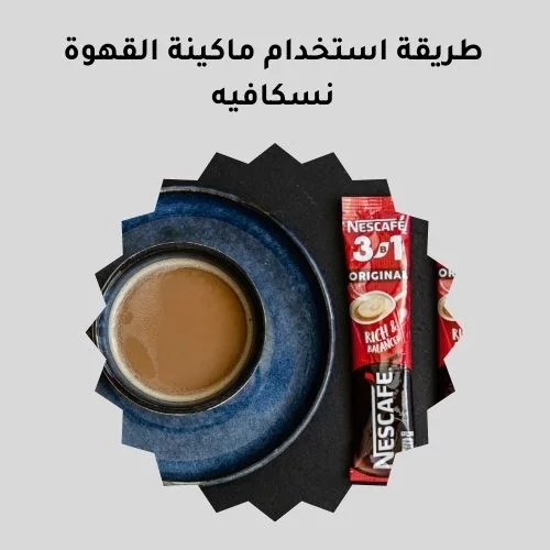 طريقة استخدام ماكينة القهوة نسكافيه