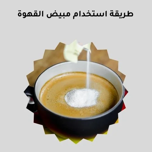 طريقة استخدام مبيض القهوة