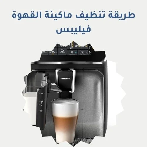 طريقة تنظيف ماكينة القهوة فيليبس