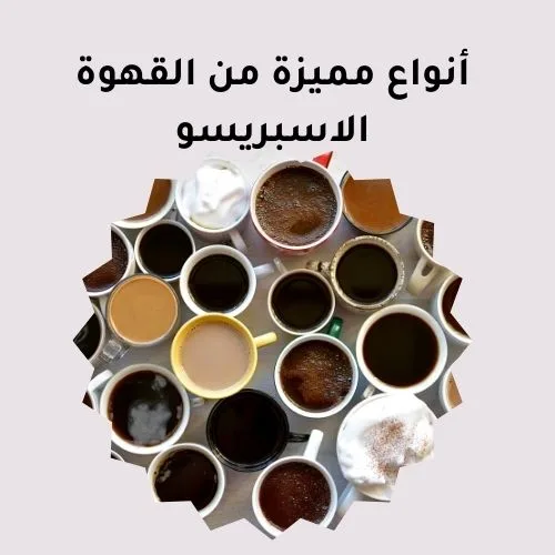 أنواع مميزة من القهوة الاسبريسو