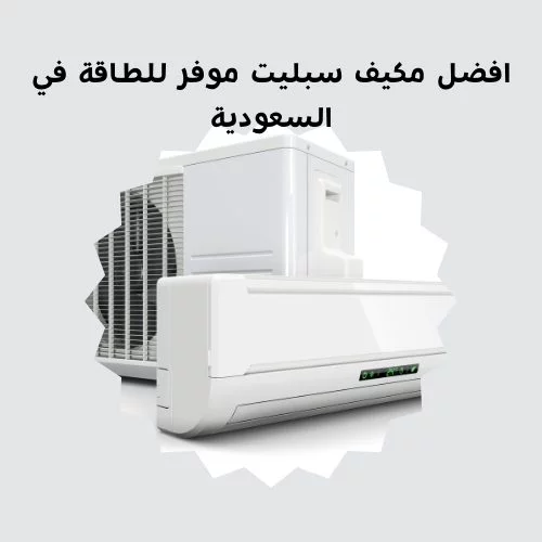 افضل مكيف سبليت موفر للطاقة في السعودية