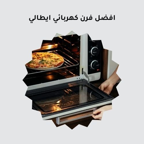 افضل فرن كهربائي ايطالي
