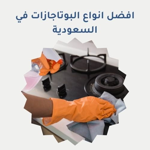 افضل انواع البوتاجازات في السعودية