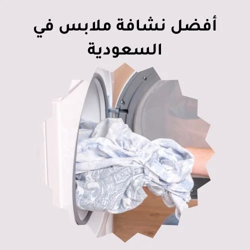 أفضل نشافة ملابس في السعودية