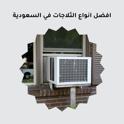 افضل مكيفات الشباك