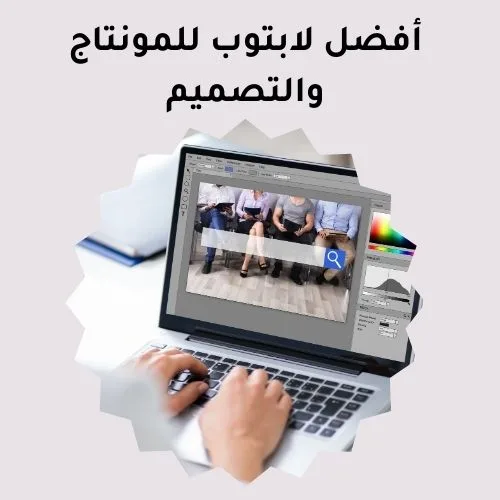 أفضل لابتوب للمونتاج والتصميم بسعر رخيص