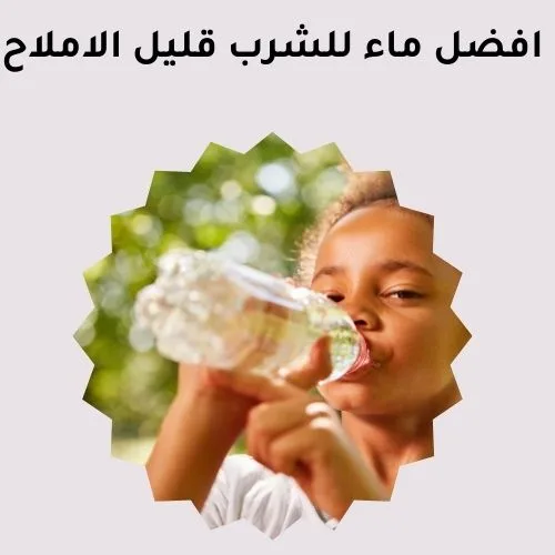 افضل ماء للشرب قليل الاملاح