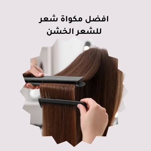 افضل مكواة شعر للشعر الخشن