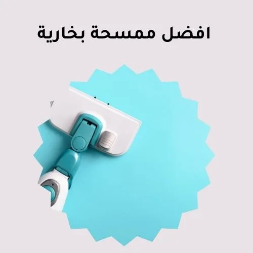 افضل ممسحة بخارية