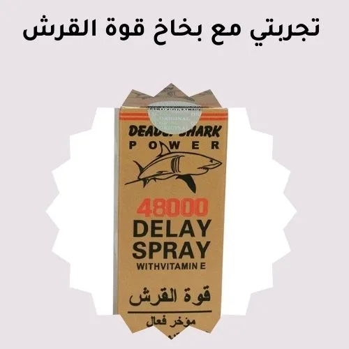 تجربتي مع بخاخ قوة القرش