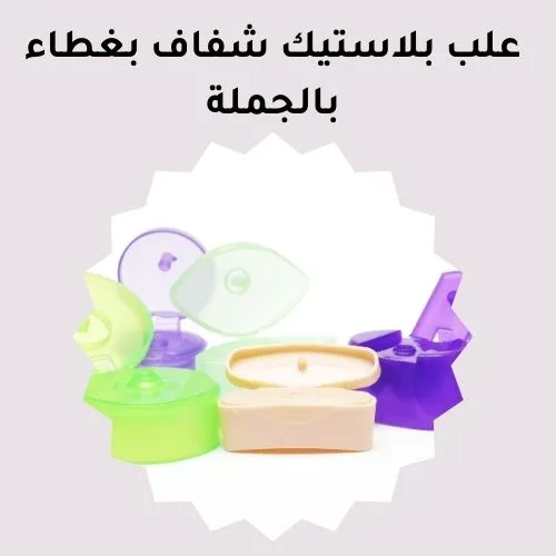 علب بلاستيك شفاف بغطاء بالجملة